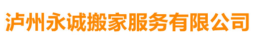 泸州永诚搬家公司