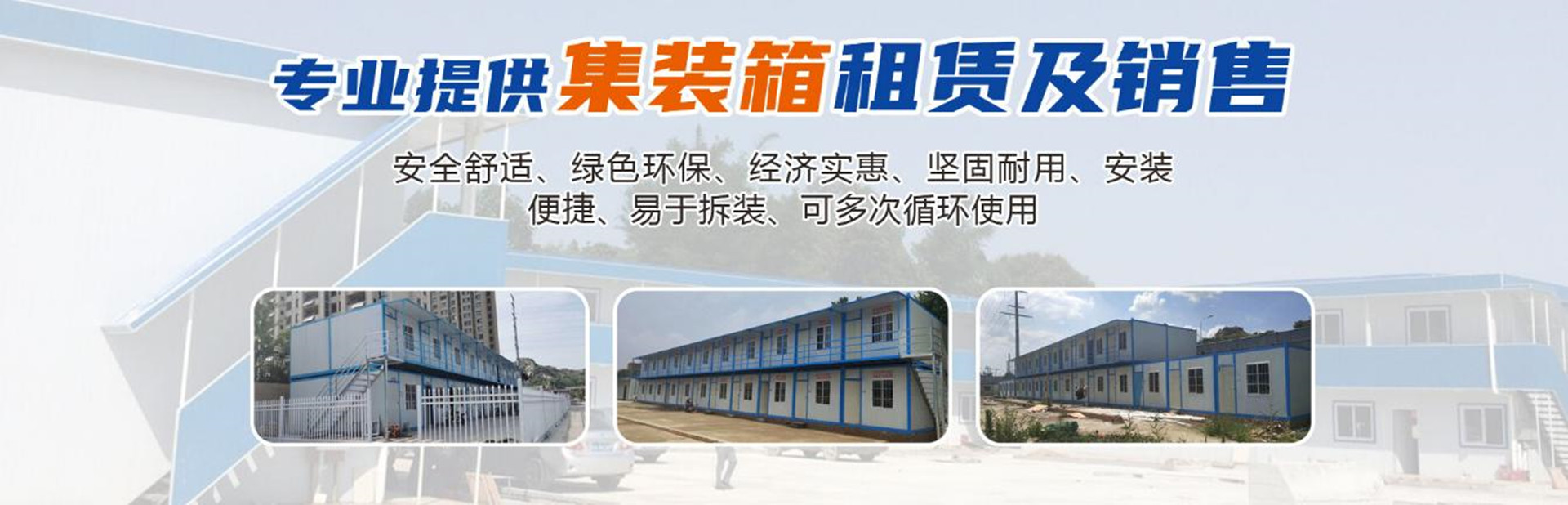 泉州安捷集装箱房租售有限公司