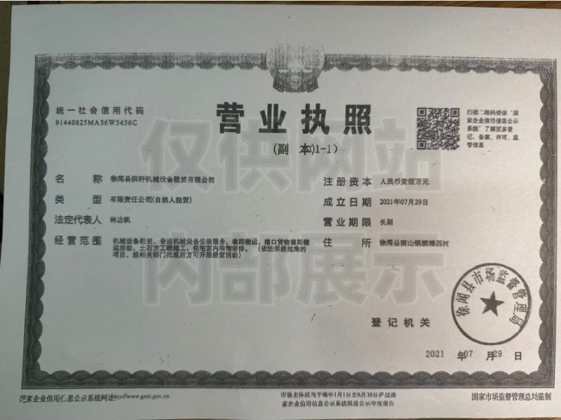 徐闻县洪轩机械设备租赁有限公司营业执照