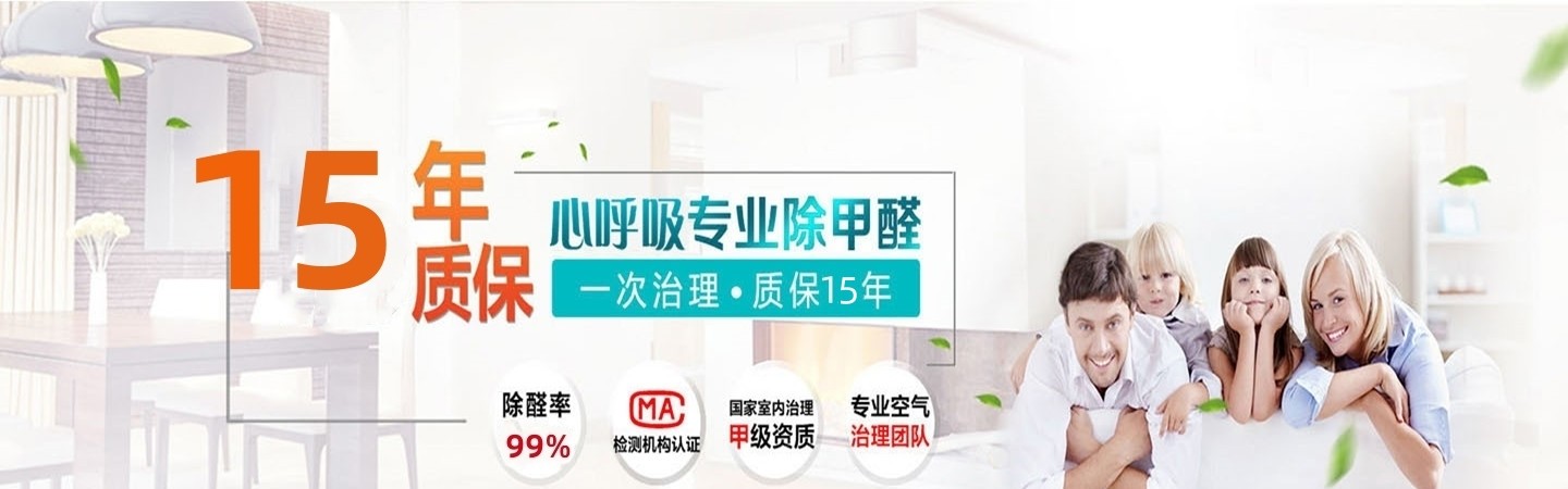 南沙区心呼吸环保除甲醛公司