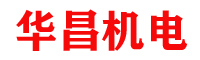 深圳华昌机电深水泵销售维修公司