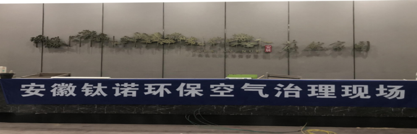 合肥滨湖钛诺环保除甲醛公司