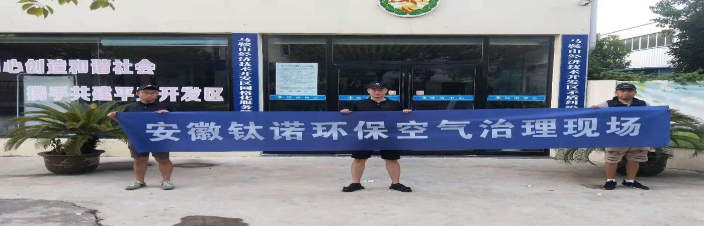 合肥滨湖钛诺环保除甲醛公司