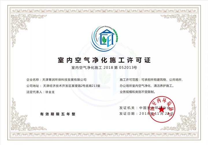 施工空气净化施工许可证书