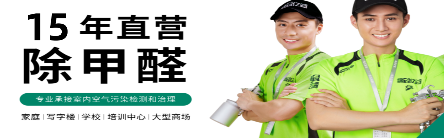 聊城绿色亿家环保除甲醛公司