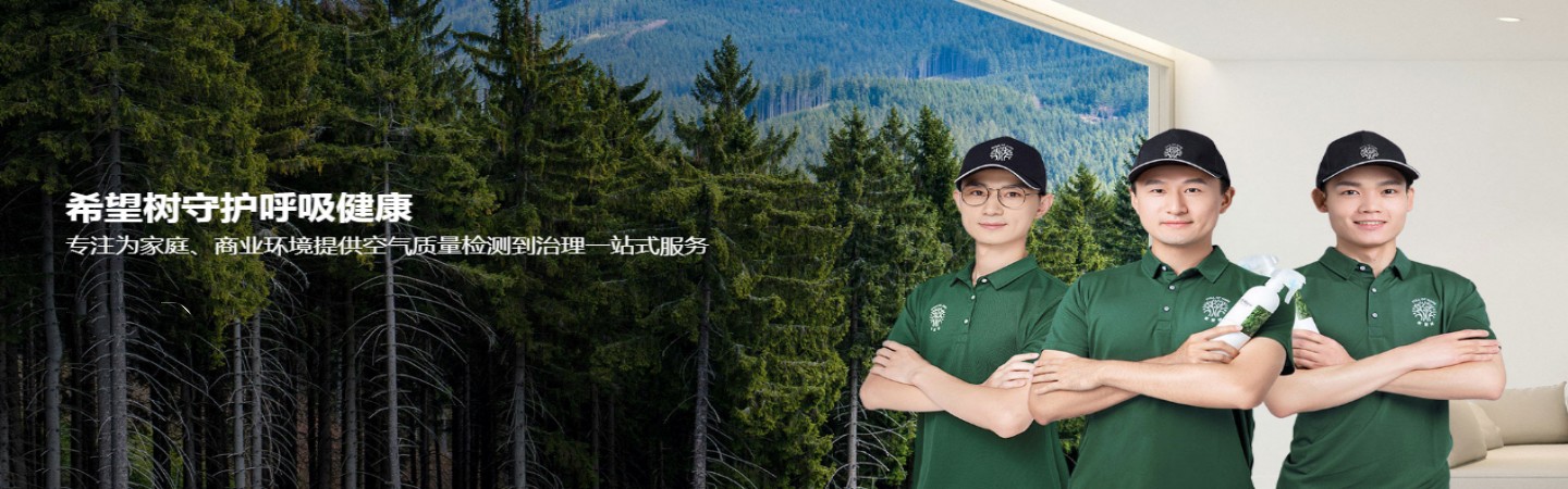 濮阳希望树环保除甲醛公司