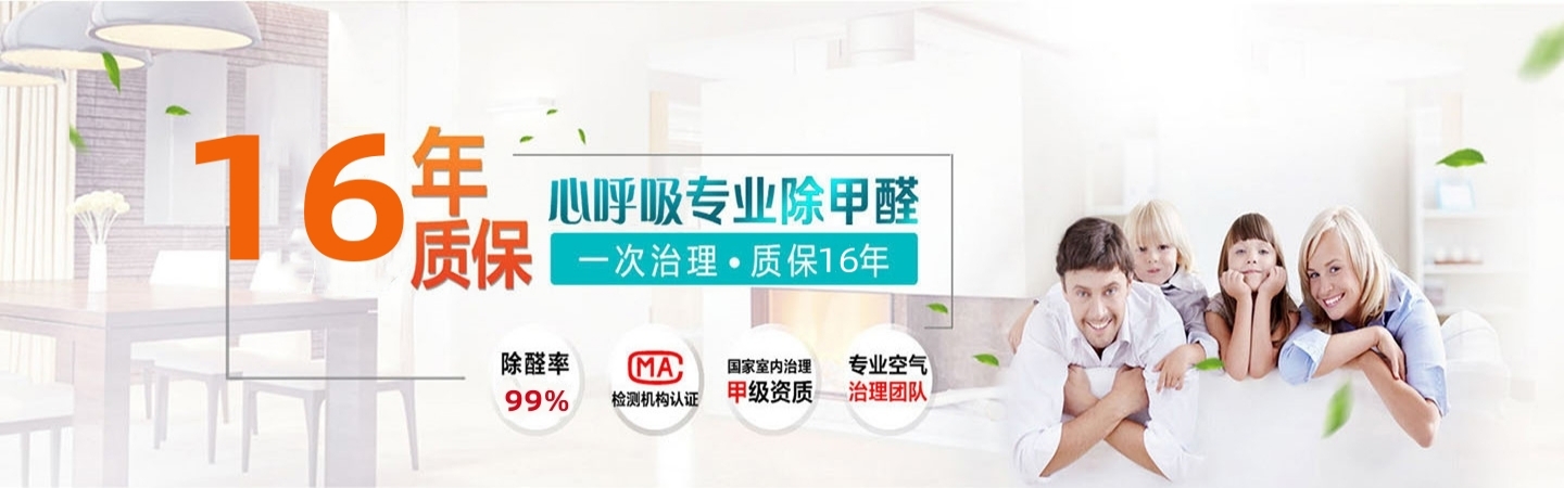 长治市心呼吸环保除甲醛中心
