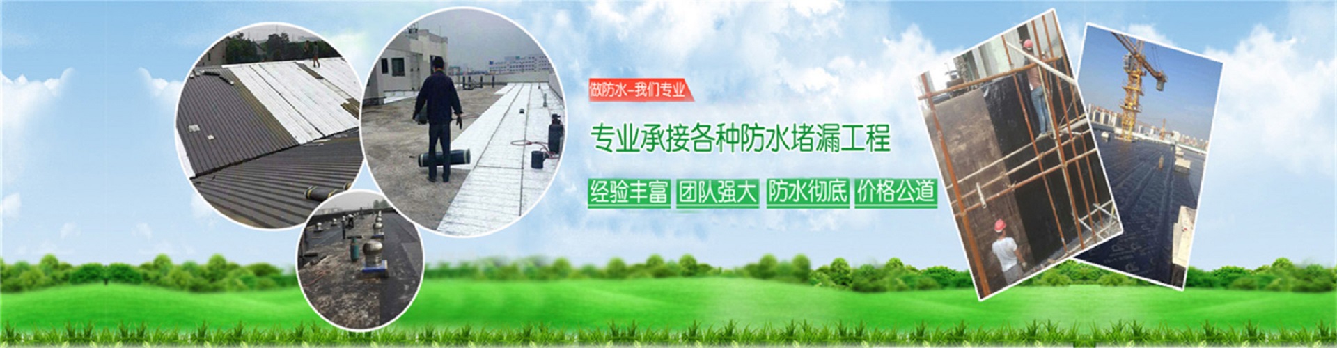 泉州诚鑫防水补漏公司