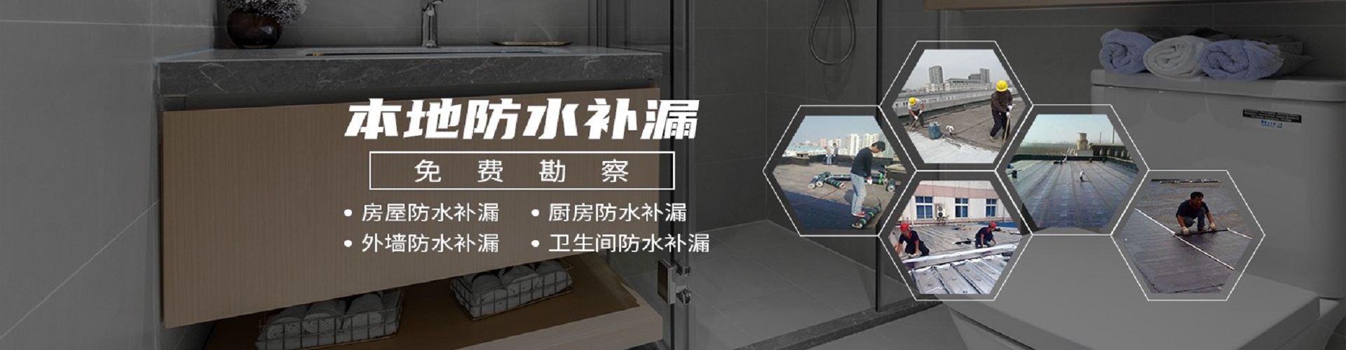 泉州诚鑫防水补漏公司