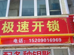 额敏县极速开锁24小时提供上门开锁换锁电话