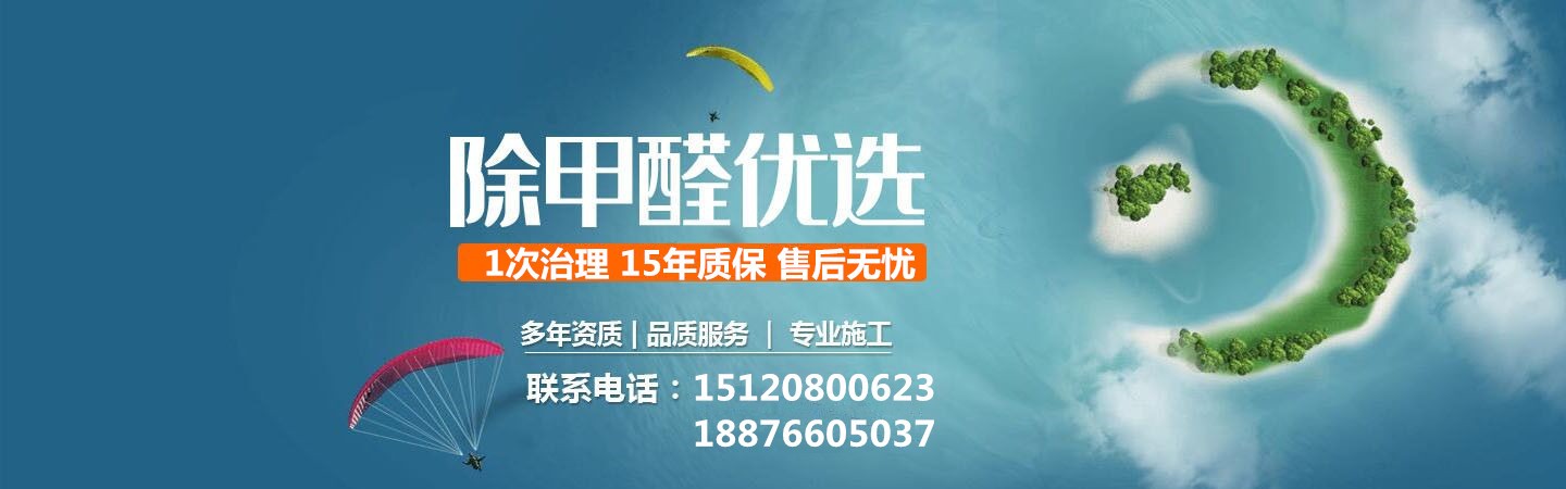 海口宏林环保除甲醛公司