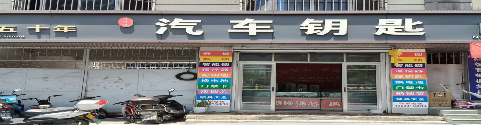 山阳县任师傅汽车钥匙维修部