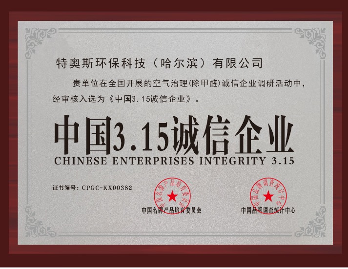 3.15诚信企业证书