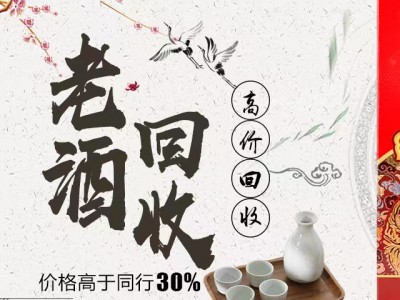 抚顺老酒回收是针对那些具有一定年份收藏价值