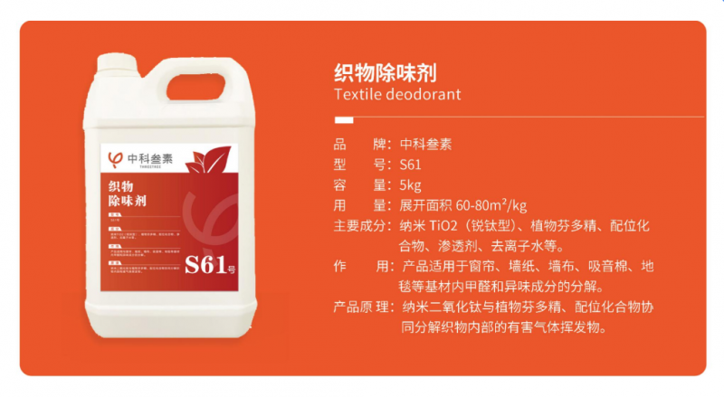 织物除味剂