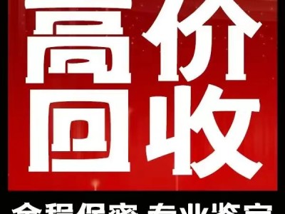 抚顺礼品回收的多元品类与社会价值