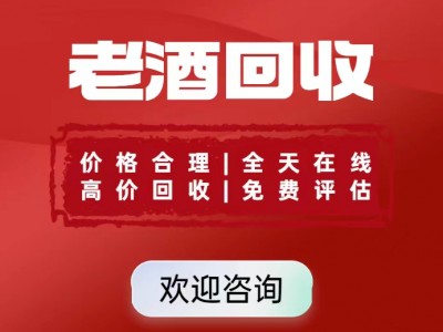 抚顺老酒回收的市场趋势与交易策略