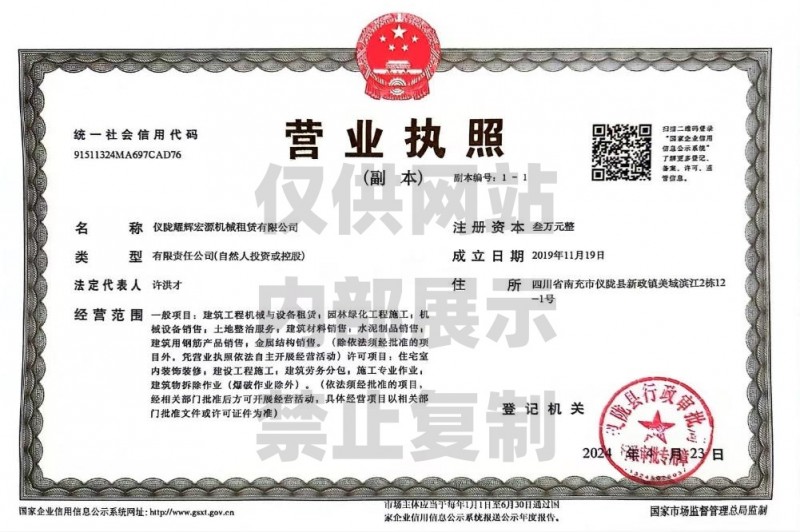 仪陇耀辉宏源机械租赁有限公司执照