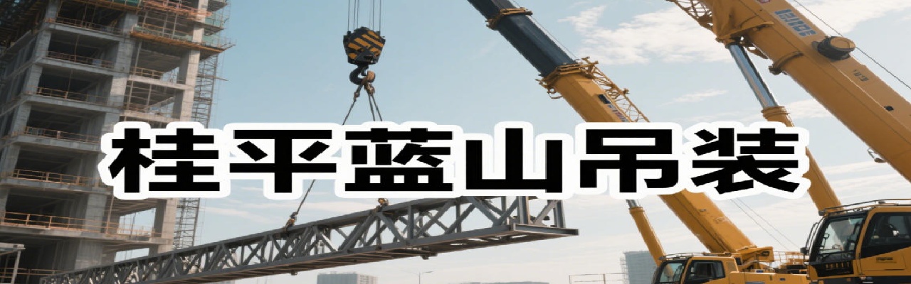 桂平市蓝山吊装有限公司