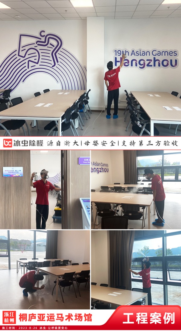 桐庐亚运马术场馆室内甲醛治理