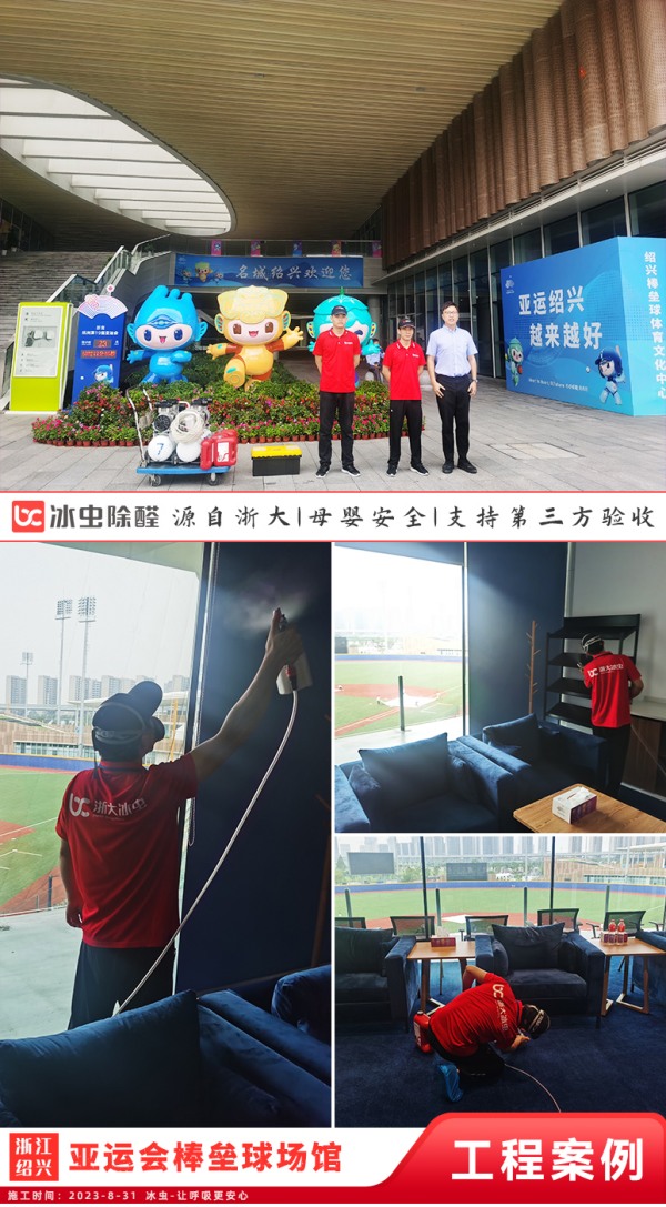 亚运会棒垒球场馆室内甲醛治理