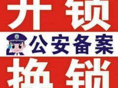 都匀市周开锁中心服务优势突出