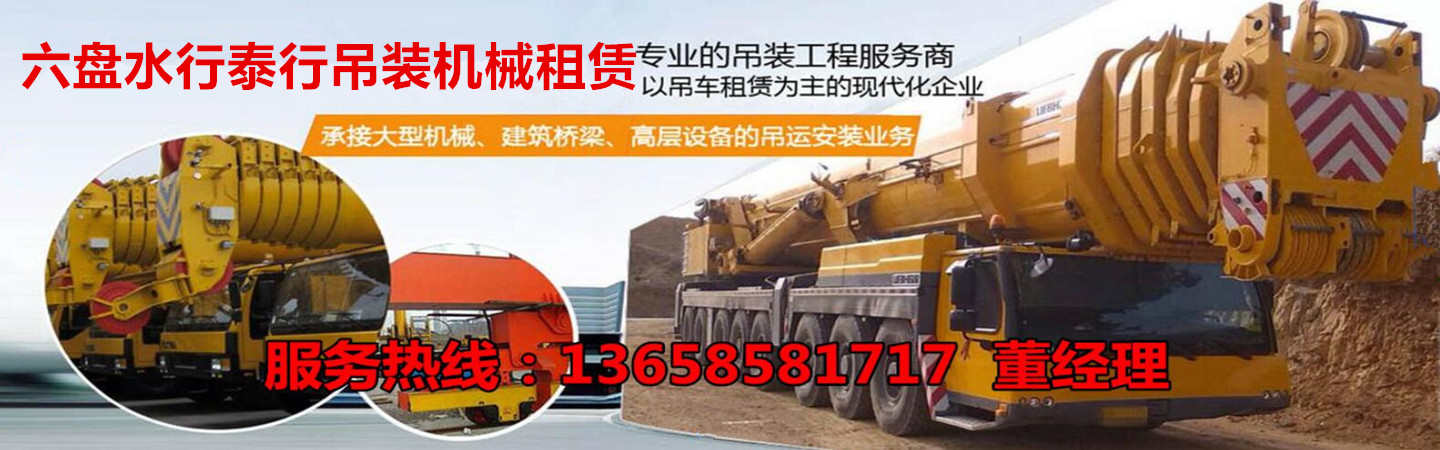 六盘水行泰行吊装机械租赁公司