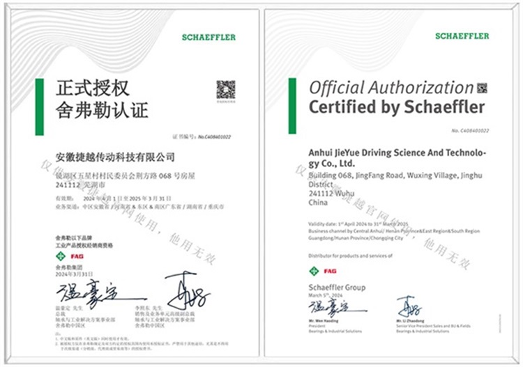 舍弗勒中英文授权证书