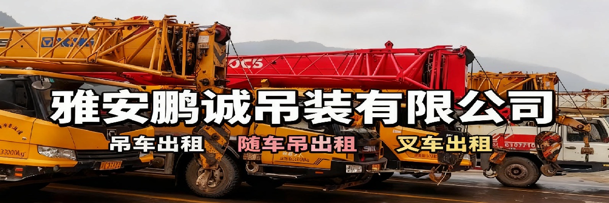 雅安鹏诚吊装有限公司