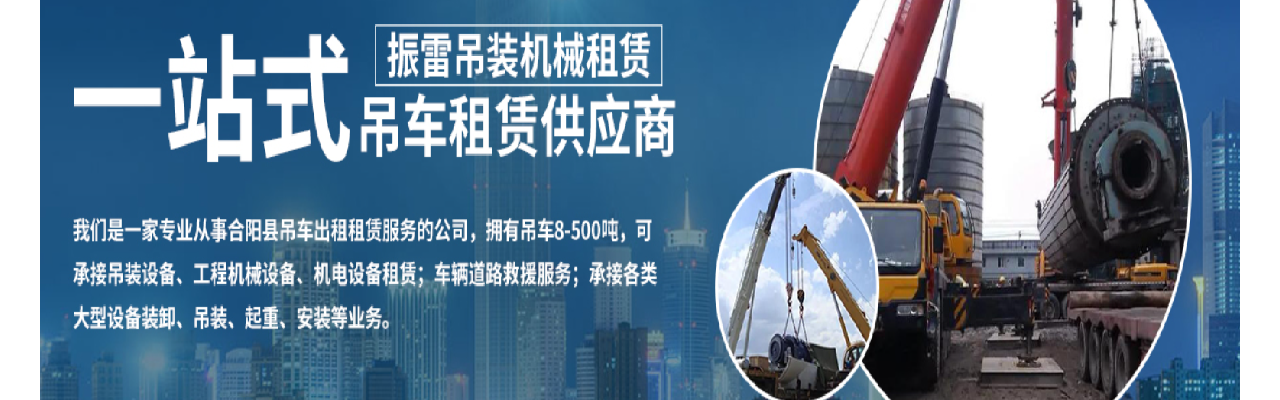 合阳县振雷吊装机械租赁有限公司