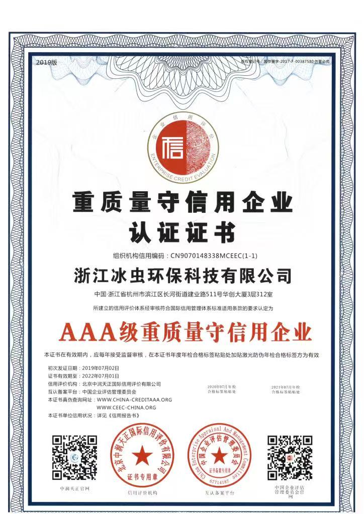重质量守信用企业证书