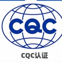 中国质量认证中心的CQC证书如何办理？