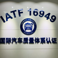 汽车行业质量管理体系IATF16949认证全面解读
