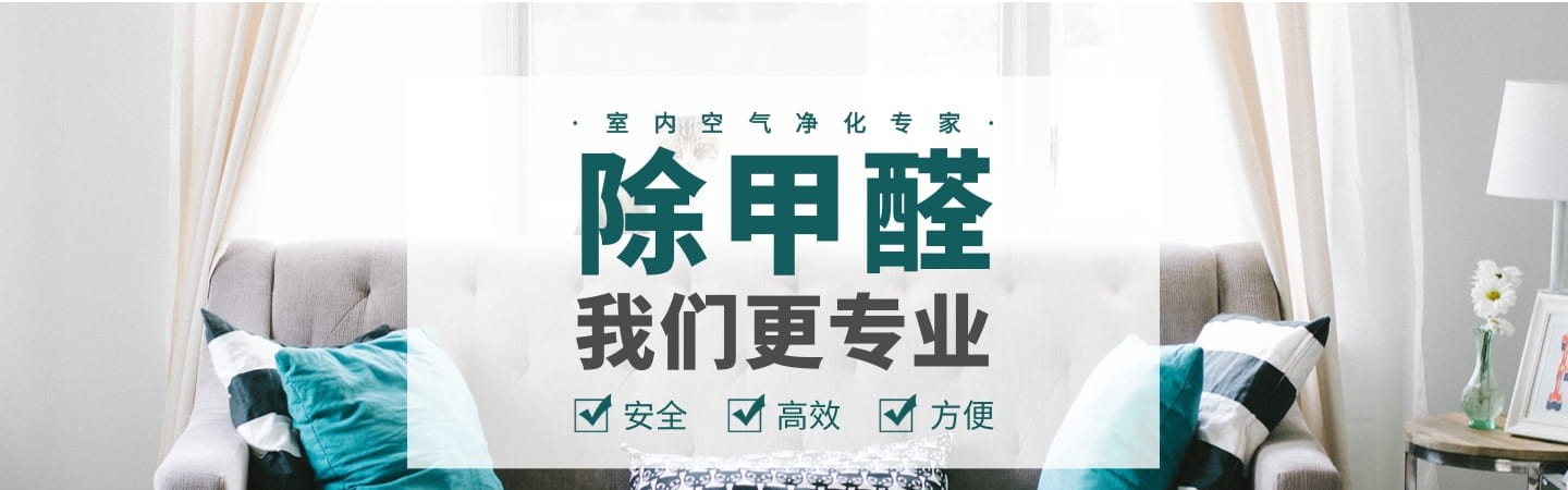 舟山康洁甲醛检测治理公司 