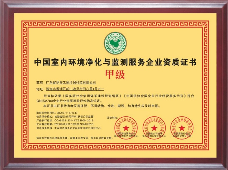 室内环境净化与监测服务企业资质证书