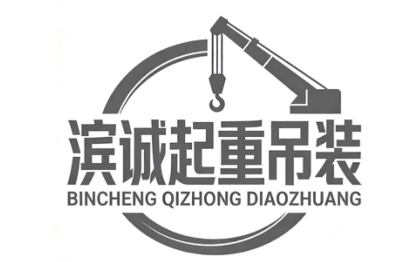 江苏靖江市滨诚起重吊装有限公司