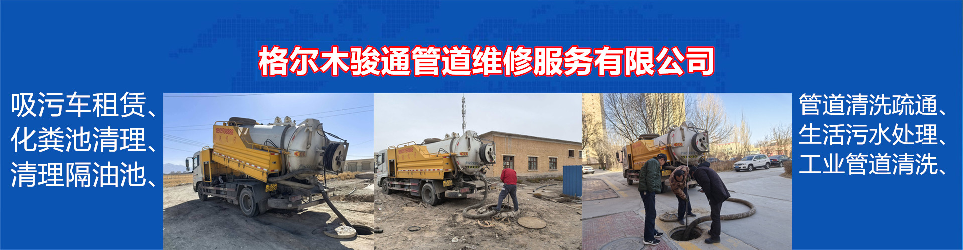 格尔木骏通管道维修服务有限公司