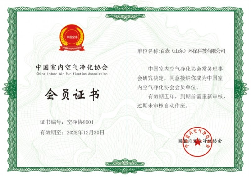 室内净化协会会员证书