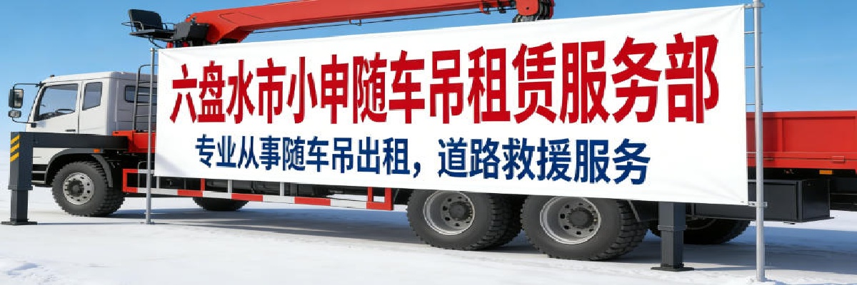 六盘水市小申随车吊租赁服务部