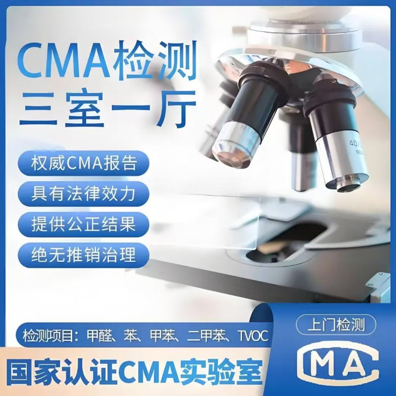 CMA甲醛检测，一种科学的室内空气质量评估