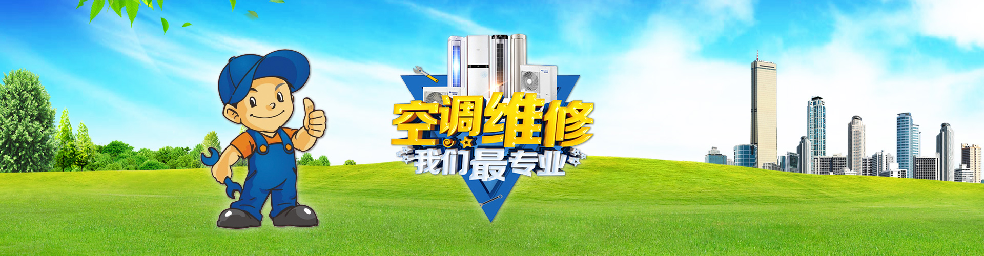 宝丰鑫龙空调维修中心