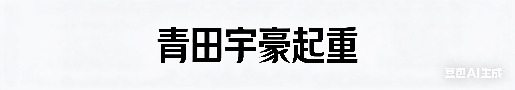 青田宇豪起重运输有限公司