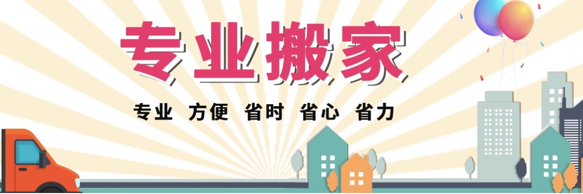 南浔速达搬家公司