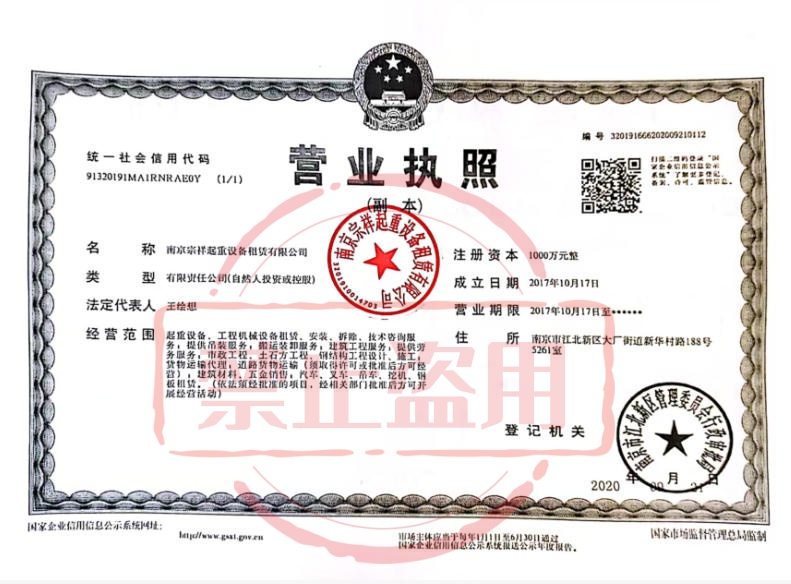 南京宗祥起重设备租赁有限公司营业执照