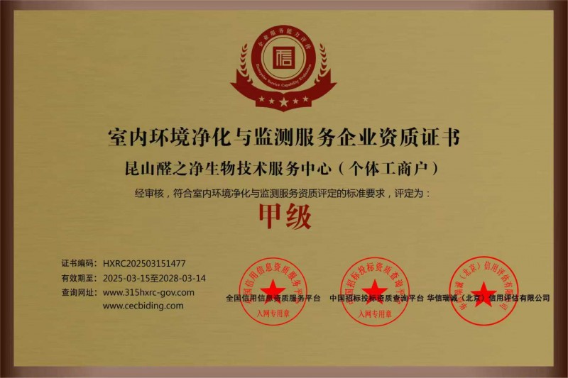 室内环境净化与监测服务企业资质证书