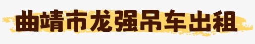 曲靖市龙强机械设备租赁有限公司