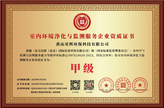 室内环境净化与监测服务资质证书
