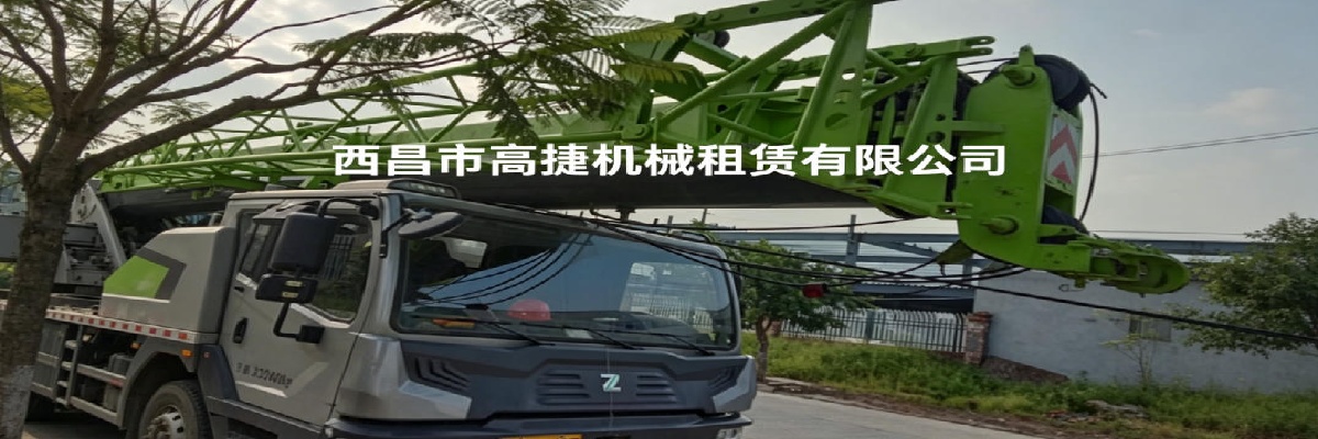 西昌市高捷机械租赁有限公司