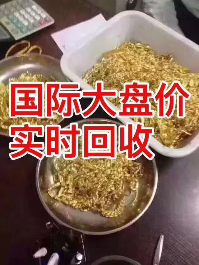 家里闲置的黄金首饰戴腻了？老旧金条无处安放？