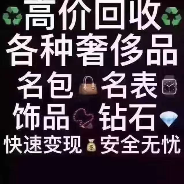 通化高价回收奢侈品，名表名包回收